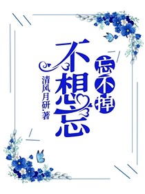 忘不掉，不想忘
