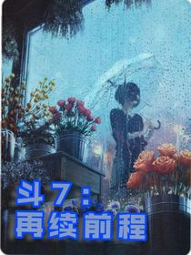斗龙7：再续前程