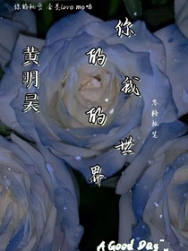 黃明昊：你的我的世界-d105