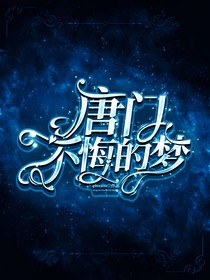 唐門：不悔的夢(mèng)