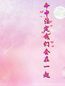 命中注定我们会在一起