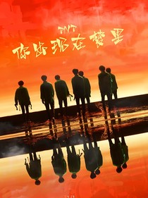 TNT：你出現(xiàn)在夢(mèng)里