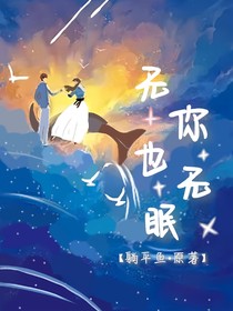 無你也無眠
