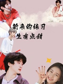 TF家族三代：新来的练习生有点甜