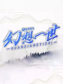 幻想一世