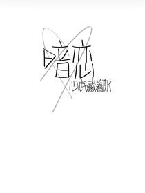 明恋到暗恋