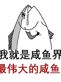咸鱼被迫绑定鸡血系统后天下无敌