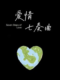 爱情七奏曲