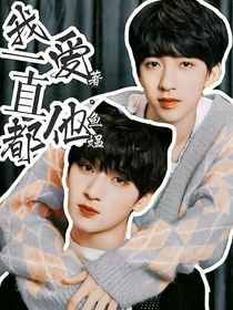 我一直都愛他