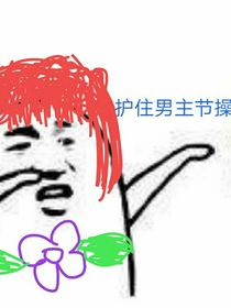 护住男主节操