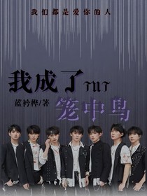 TNT：我成了籠中鳥