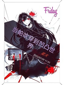 当帕吹穿到凹凸世界