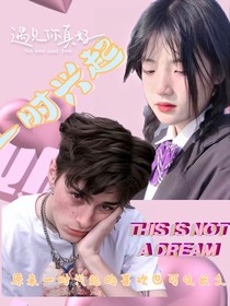 夏凡凡：一時興起