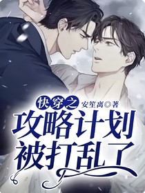 快穿之攻略计划被打乱了