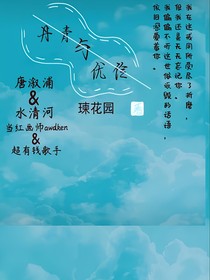 丹青與優(yōu)伶