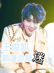 王俊凯：霸道总裁迷上我