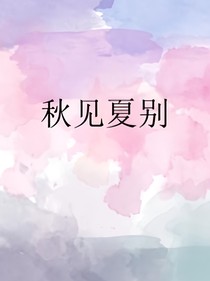 秋见夏别