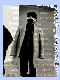 马嘉祺：少夫人又跑了