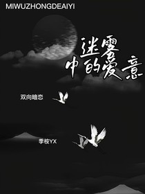 迷霧中的愛意