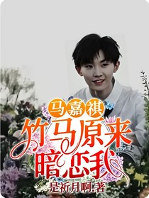 马嘉祺：竹马原来暗恋我