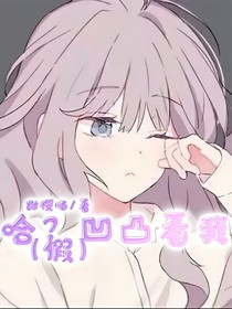 哈？凹凸看姐？（假）