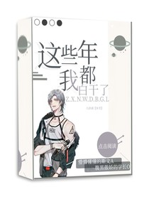 这些年我都白干了
