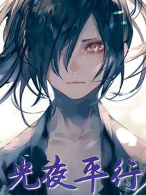 光夜平行