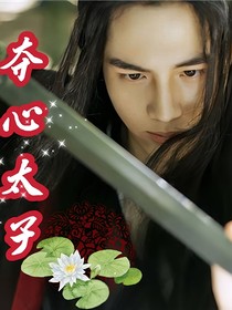 奪心太子