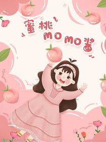 他的小蜜桃……
