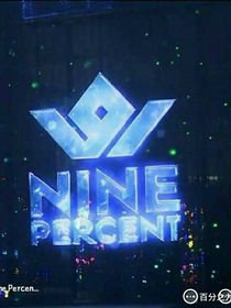 ninepercent群聊