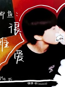鯽魚：很難愛