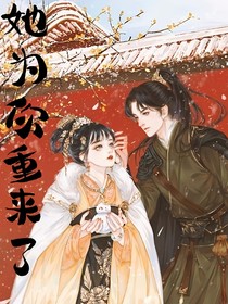 她为你重来了
