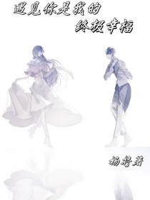 遇见你是我的终极幸福
