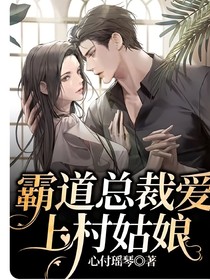 霸道總裁愛上村姑娘