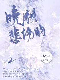晚秋的悲伤