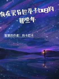 我在靈異世界卡bug的那些年