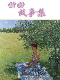 甜甜小說(shuō)集