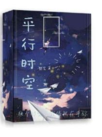 平行时空遇到你啊