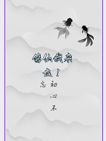 修仙我来也