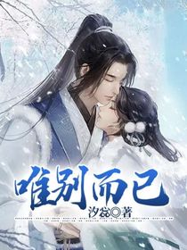 唯别而已