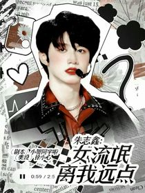 朱志鑫：女流氓離我遠(yuǎn)點(diǎn)