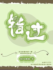 错过：来世再见