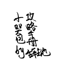 小哭包攻略手册