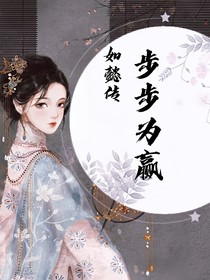 如懿傳：步步為贏