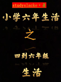 小學(xué)六年生活之四到六年級(jí)生活