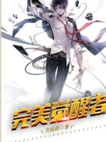 末世：完美觉醒者