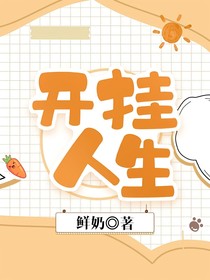 開掛人生（鮮奶）