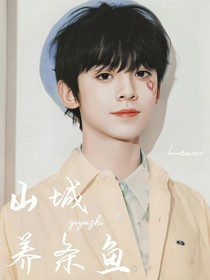 TF三代：山城养条鱼