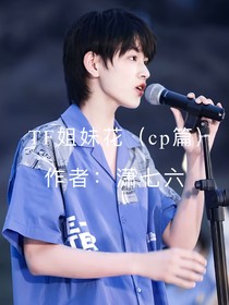 TF姐妹花（cp篇）