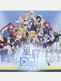凹凸：星辰回荡羁绊声响
